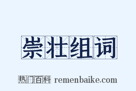 崇壮组词是什么意思的图片